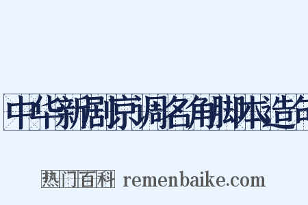 中华新剧京调名角脚本造句是什么意思的图片